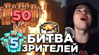 5 АЛМАЗНИКОВ VS 50 КОЖЕВНИКОВ | БИТВА ЗРИТЕЛЕЙ | TehLuppa Minecraft