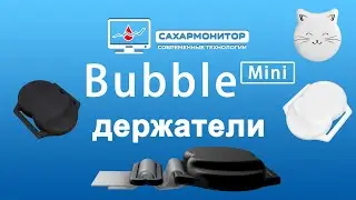 miniBubble держатели на резинке