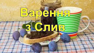 Варення з Слив,густе Варення з Слив, Як Варити Варення,Джем із слив,сливове варення,варення на зиму