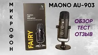 МИКРОФОН MAONO AU-903 FAIRY - ОБЗОР, ТЕСТ и ОТЗЫВ (USB, Кардиоидный/Всенаправленный режимы)