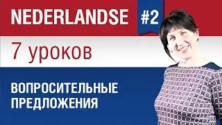 Вопросительные предложения в нидерландском языке. Урок 2/7. Голландский язык для начинающих.