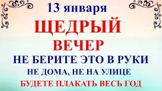 13 января Щедрый Вечер. Что нельзя делать 13 января Щедрый Вечер. Народные традиции и приметы