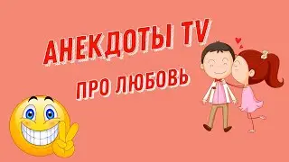 Анекдоты про любовь. Смешные Анекдоты