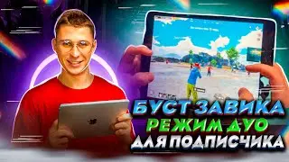 « PUBG MOBILE » ЗАКАЗАЛИ БУСТ ЗАВИКА В ДУО  | IPAD PRO 90 FPS | ХАНТЕР ПАБГ | СТРИМ ПУБГ МОБАЙЛ