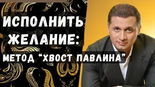 ➣Как исполнить одно свое желание методом «Хвост Павлина»