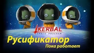 Kerbal Space Program Русификатор Пока рабочий