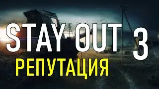 ✔️Stay Out #3 - Репутация [ 2021 ]