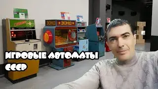 Музей советских игровых автоматов - Игровые автоматы СССР - ВО Тайм