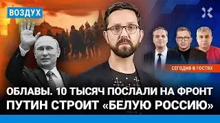 ⚡️Милов, Галлямов | Облавы: 10 000 мигрантов на фронте. Жертвы крушения поезда. «Госдура» | ВОЗДУХ