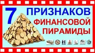 ✅7 ПРИЗНАКОВ ФИНАНСОВОЙ ПИРАМИДЫ | отличие от сетевого маркетинга