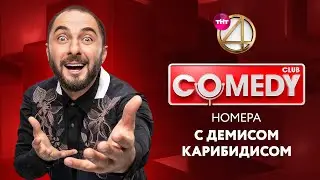 Камеди Клаб - номера с Демисом Карибидисом | Харламов, Скороход, Аверин + Backstage «Прожарка»