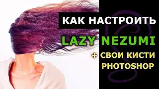 КАК настроить Lazy Nezumi для рисования в Photoshop?  Кисти в фотошопе, рисование волос