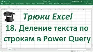 Трюк Excel 18. Разделение текста по строкам в Power Query