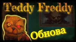 TEDDY FREDDY. ГЛОБАЛЬНОЕ ОБНОВЛЕНИЕ ТЕДДИ. ПРОХОЖДЕНИЕ НА СЛОЖНОМ.