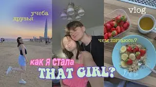 как я стала THAT GIRL  за неделю 🍑// Влог из летнего Петербурга