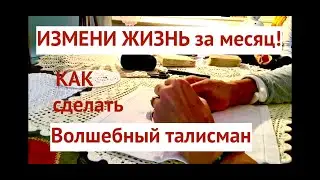 ТАЛИСМАН ЖЕЛАНИЙ🆘ЛАПКА - ИДЕАЛЬНЫЙ ТАЛИСМАН ДЛЯ ПРИВЛЕЧЕНИЯ СЧАСТЬЯ (ИНСТРУКЦИЯ)