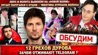 Telegram запретят? Дуров и 12 грехов. Мокрые Лепс и Лолита. Ургант поругался. Чеботина психанула