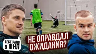 МАМЕНКО НЕ ПРОШЁЛ ПРОВЕРКУ АКАДЕМИЕЙ? || ВРАТАРЬ АМКАЛА НА ПРОСМОТРЕ