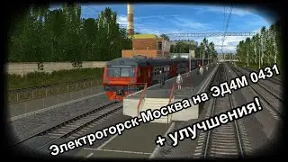 Электропоезд ЭД4М 0431 Электрогорск-Москва в Trainz Simulator 2012 + пасхалка в информаторе и т. д.