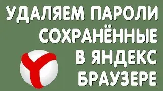 Как Удалить Пароли в Яндекс Браузере в 2019