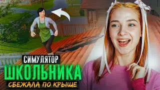 ШКОЛЬНИК СБЕЖАЛ от ЗЛОЙ МАМКИ ► SchoolBoy Runaway #4