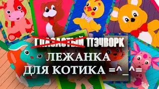 НЕ Глазастый пэчворк: #ЛЕЖАНКА ДЛЯ #КОТИКА