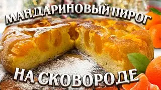 НЕЖНЫЙ ПИРОГ НА СКОВОРОДЕ! Вкусная обстановка