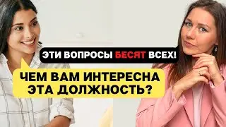 СЛОЖНЫЕ вопросы на собеседовании: Чем вам интересна эта должность. Как отвечать? (Советы HR)