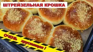 ШТРЕЙЗЕЛЬНАЯ крошка для БУЛОЧЕК / STREUSEL CRUMBS for BUNS