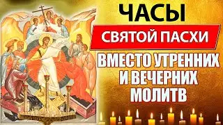 Часы Святой Пасхи, Утренние молитвы, Вечерние молитвы от Пасхи