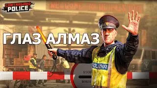 УСИЛЕННАЯ ПРОВЕРКА/Contraband Police Game/Play