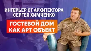 Интерьер от архитектора Сергея Химченко. Гостевой дом как АРТ объект. Авторский #паркет AnticWood.