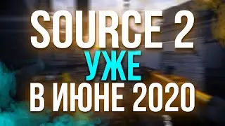 ОФИЦИАЛЬНО КОГДА ВЫЙДЕТ SOURCE 2 CS:GO | НОВОЕ ОБНОВЛЕНИЕ КС:ГО | ОБНОВЛЕНИЕ CS:GO