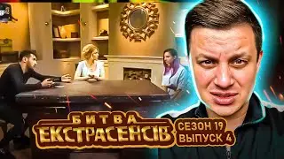 Битва экстрасенсов ►19 сезон ► Выпуск 4