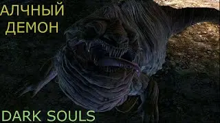 АЛЧНЫЙ ДЕМОН: DARK SOULS 2 / ДАРК СОУЛС 2 - ТАКТИКА КАК УБИТЬ, КАК ПОБЕДИТЬ БОССА ДС2