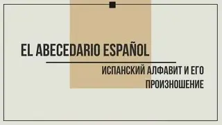 ИСПАНСКИЙ АЛФАВИТ и его произношение · испанский язык с нуля