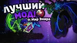 ЭТО ЛУЧШИЙ МОД НА ТЕРРАРИЮ! - Обзор на Everglow Mod ft. Мир Эмира