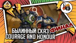 Courage and Honour | Былинный сказ | Финал | Warhammer 40k