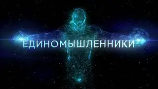 ЕДИНОМЫШЛЕННИКИ.  ОФИЦИАЛЬНЫЙ ТРЕЙЛЕР ГРУППЫ.  ТЫ С НАМИ?