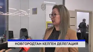 Ресейдің Новгород обылысы Қарағанды өңірімен іскерлік байланыс орнатқысы келеді.