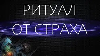 Ритуал от страха