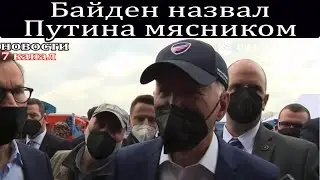 Байден назвал Путина мясником.