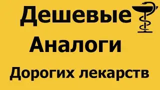 Дешевые аналоги | Сравнение цен на препараты 2020 | Аналог препарата