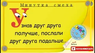 Минутка смеха Отборные одесские анекдоты 608_й выпуск