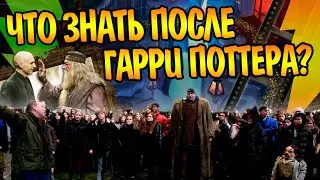 Что Нужно Знать После Фильмов Гарри Поттера?