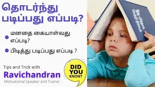 தொடர்ந்து படிப்பது எப்படி? | Ignition to Study| Study with Motivation TNPSC | Uma's Guidance