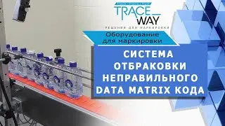 Тестирование системы отбраковки некачественного Data matrix кода ▲ Оборудование для маркировки