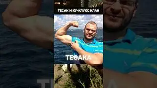 Тесак и Ку-Клукс-клан 