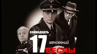 Семнадцать мгновений весны 8 серия | Полная версия сериала