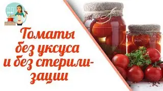 ПОМИДОРЫ На Зиму Без Уксуса и Без Стерилизации: Томаты в СОБСТВЕННОМ СОКУ / ПОМИДОРЫ В ТОМАТНОМ СОКЕ